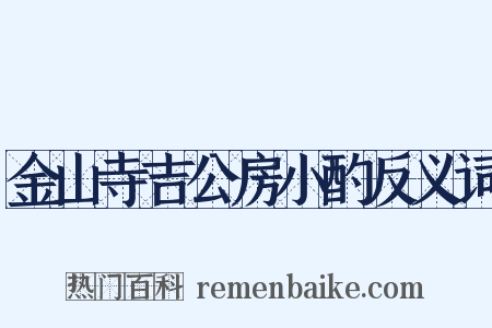 金山寺吉公房小酌反义词是什么意思的图片